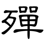 殫: 隶书