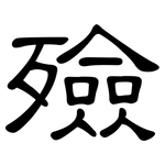 殮: 隶书