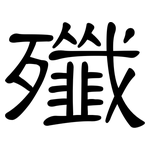殲: 隶书 殲: 隶书