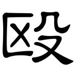 殴: 隶书