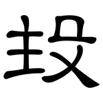 殶: 隶书