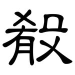 殽: 隶书