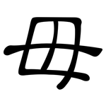 毌: 隶书