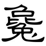 毚: 隶书