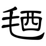 毢: 隶书