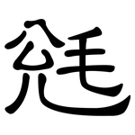 毤: 隶书