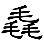 毳: 隶书