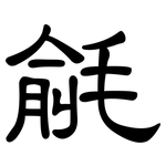 毹: 隶书