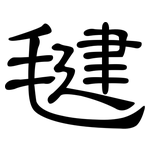 毽: 隶书