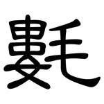 氀: 隶书