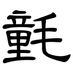 氃: 隶书