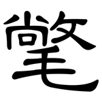 氅: 隶书