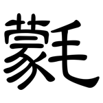 氋: 隶书