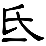 氐: 隶书