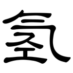 氢: 隶书 氢: 隶书