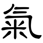 氣: 隶书 氣: 隶书