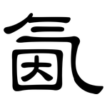 氤: 隶书