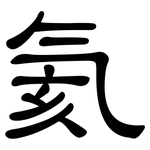 氦: 隶书