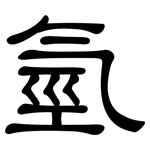 氫: 隶书
