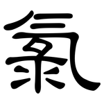氯: 隶书 氯: 隶书