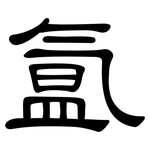 氲: 隶书