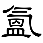 氳: 隶书