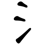 氵: 隶书