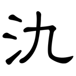 氿: 隶书