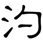 汋: 隶书