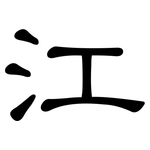 江: 隶书 江: 隶书