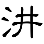汫: 隶书