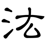 汯: 隶书
