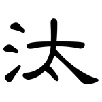 汰: 隶书