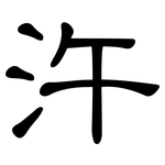 汻: 隶书