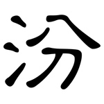 汾: 隶书