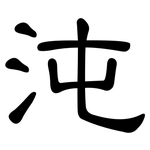 沌: 隶书