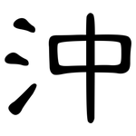 沖: 隶书 沖: 隶书