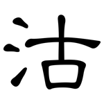 沽: 隶书 沽: 隶书