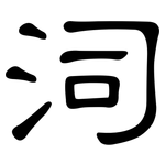 泀: 隶书