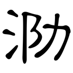 泐: 隶书
