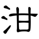 泔: 隶书