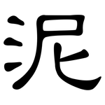 泥: 隶书 泥: 隶书