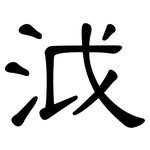 泧: 隶书