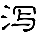泻: 隶书
