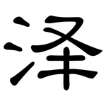 泽: 隶书 泽: 隶书