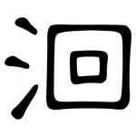 洄: 隶书