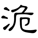 洈: 隶书
