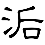 洉: 隶书