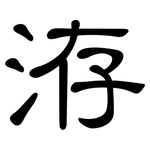 洊: 隶书