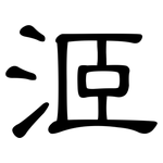 洍: 隶书